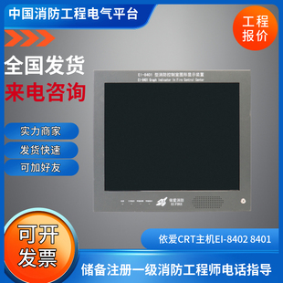 依爱CRT主机EI-8402/EI-8401消防控制器图形显示装置EI-9400