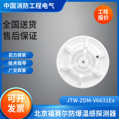 北京福赛尔温感 JTW-ZDM-V6631Ex感温火灾探测器福赛尔手报消报