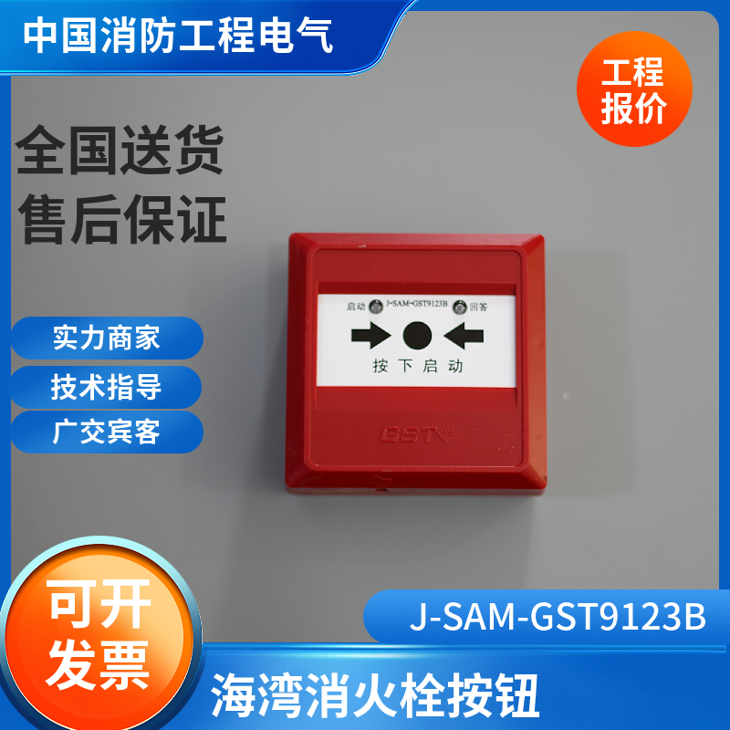 海湾9123B消报消火栓按钮J-SAM-GST9123B消火栓按钮海湾消报