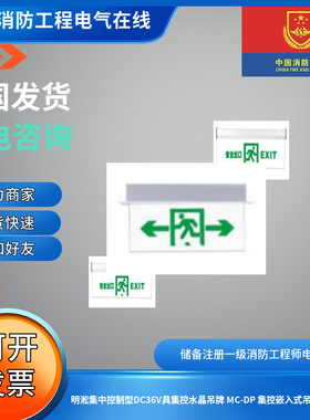 明淞集中控制型DC36V具集控水晶吊牌MC-DP疏散嵌入式吊牌 MC-QDP