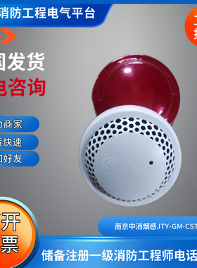 南京中消烟感JTY-GM-CST-F1101光电感烟探测器JTY-GM-CST-F1101