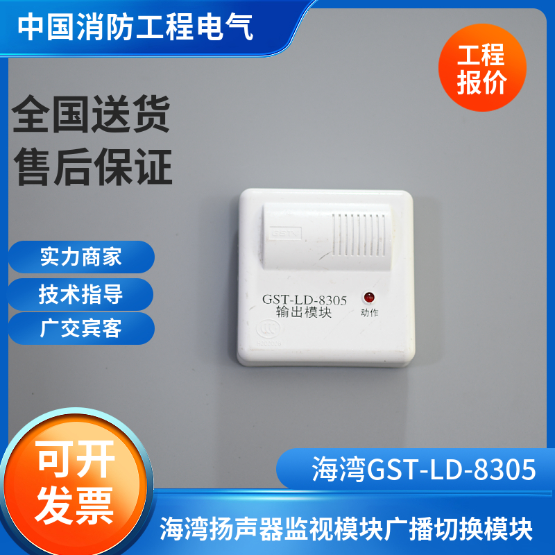 海湾GST-LD-8305广播扬声器监视模块GSTLD-8325输入输出切换模块