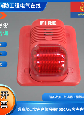 盛赛尔火灾声光警报器P900A火灾声光警报器