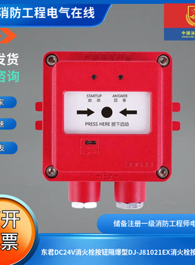 东君DC24V消火栓按钮隔爆型DJ-J81021EX消火栓按钮隔爆型