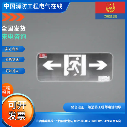 山鹰集电集控不锈钢疏散标志灯SY-BLJC-2LROEIW-342X双面双向