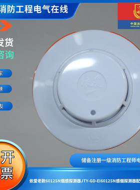 依爱原厂正品老款烟感探测器JTY-GD-EI6012SN感烟探测器配6系主机