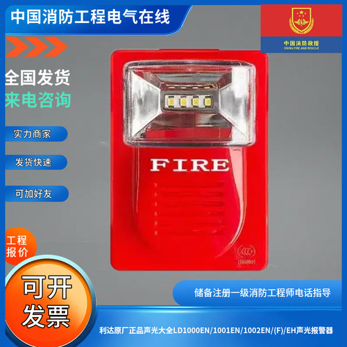 北京利达原厂正品声光报警器大全LD1000EN/1001EN/1002EN/(F)/EH