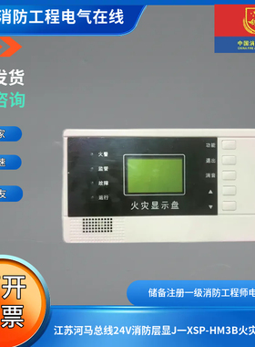 江苏河马总线24V消防层显J一XSP-HM3A/B/HM-PB510火灾显示盘
