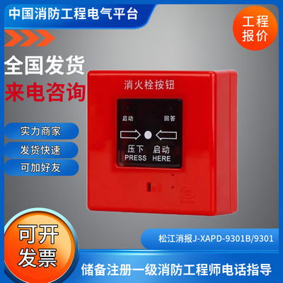 松江消报J-XAPD-9301B/9301代替J-XAPD-02A二线消火栓按钮F9301