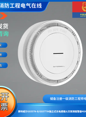 赛特威尔GS557N-B/GS57TIN独立式光电感烟火灾探测报警器4GNB-IOT