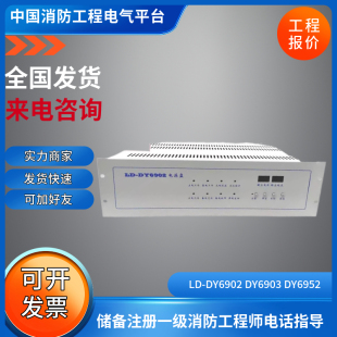 DY6903 DY6952通用款 DY6902 营口天成消防电源盘LD 入柜LD