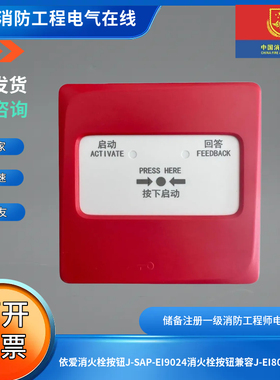 依爱消火栓按钮J-SAP-EI9024消火栓按钮兼容J-EI8029S底座