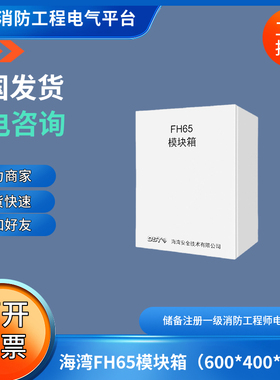 海湾FH65模块箱600*400*200容纳83XX系列模块9只可代替JX202/W