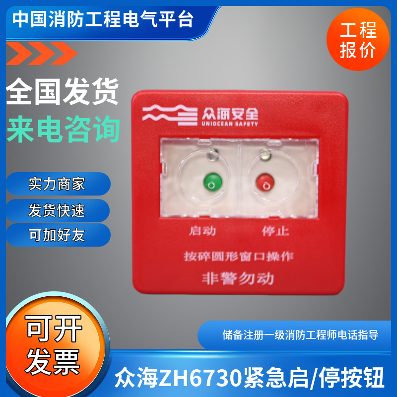 众海6730紧急启停按钮ZH6730紧急按钮代替老款ZH6530紧急按钮