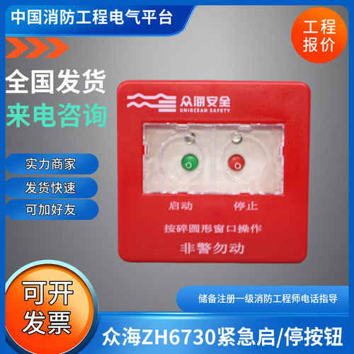众海6730紧急启停按钮ZH6730紧急按钮代替老款ZH6530紧急按钮