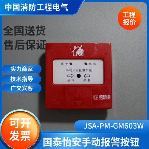 国泰怡安原厂正品JSA-PM-GM603W手动报警按钮警按钮可替代GM601B