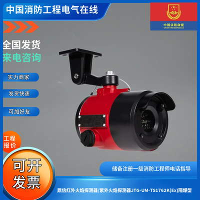 鼎信红外火焰探测器/紫外火焰探测器JTG-UM-TS1762K(Ex)隔爆型