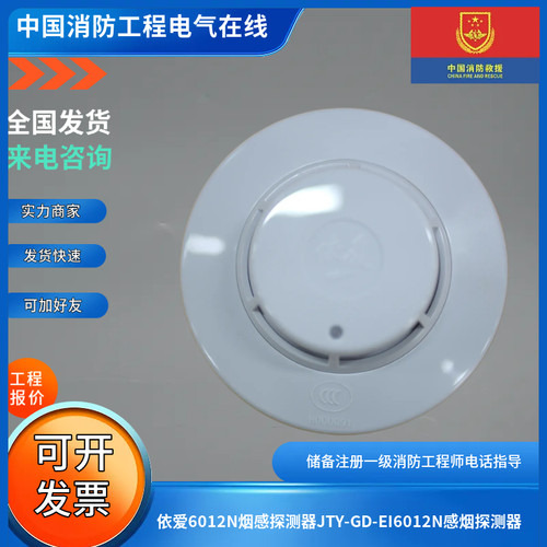 依爱原厂正品老款6012N烟感探测器JTY-GD-EI6012N烟感配6系老主机