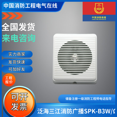 泛海三江消防广播SPK-B3W/Ω三江消防喇叭壁挂音箱挂墙应急广播