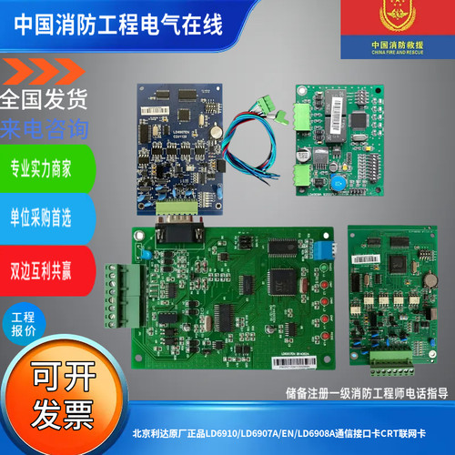 北京利达原厂正品LD6910/LD6907A/EN/LD6908A通信接口卡CRT联网卡