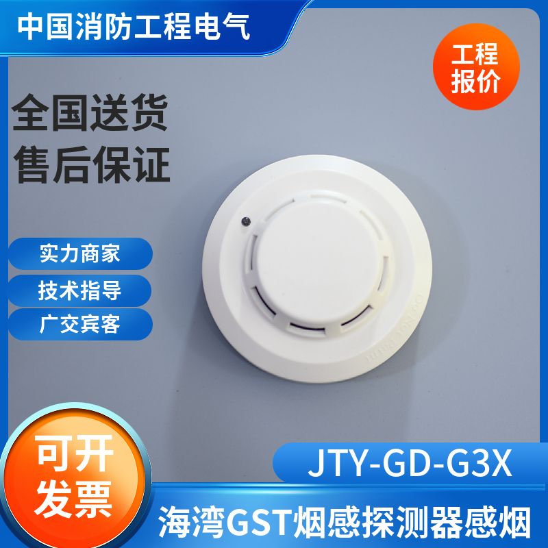 海湾烟感大全JTY-GD-G3X点型感烟探测器海湾烟感JTY-GD-G3X
