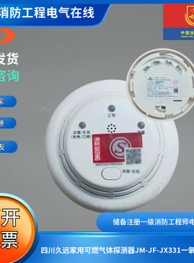 四川久远家用可燃气体探测器JM-JF-JX331一氧化碳CO