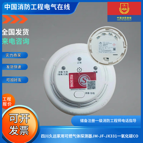 四川久远家用可燃气体探测器JM-JF-JX331一氧化碳CO