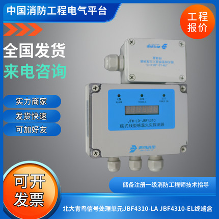 北大青鸟消防感温电缆信号处理单元JBF4310-LA JBF4310-EL终端盒