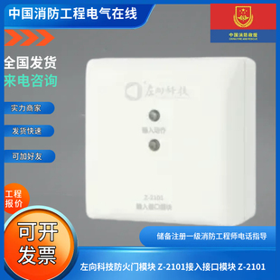 左向科技防火门模块 Z-2101接入接口模块 Z-2101