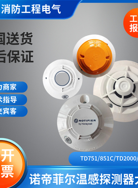 诺帝菲尔温感探测器大全JTW-BCD-TD751/FST-851C/FCI-TD2000/951G