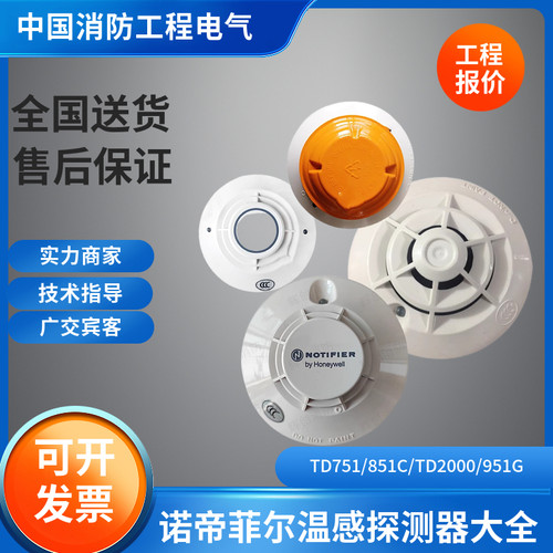 诺帝菲尔正品温感探测器JTW-BCD-TD751/FST-851C/FCI-TD2000/951G