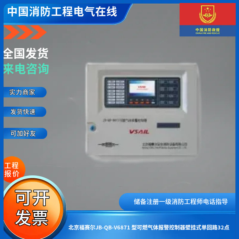 北京福赛尔JB-QB-V6871 型可燃气体报警控制器壁挂式单回路32点