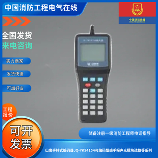 山鹰手持式编码器JQ-YKS4154可编码烟感手报声光模块疏散等系列
