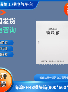 海湾FH43模块箱(900*660*200)容纳LD-83XX系列模块30只 替代JX305