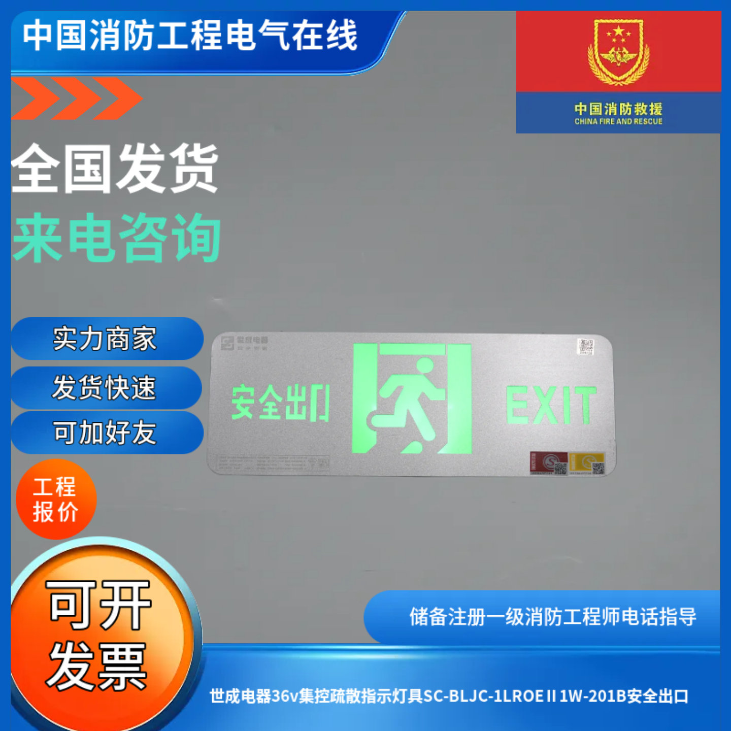 世成电器36v集控疏散指示灯具SC-BLJC-1LROEⅡ1W-201B安全出口