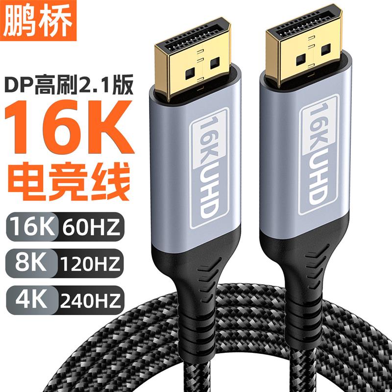 DP满血线2.1版16K电竞高清线8K4K240Hz兼容DP1.4显卡显示器连接线