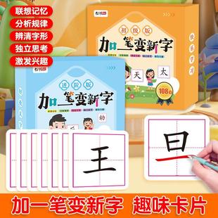 加一笔变新字卡片亲子互动识字小学生儿童益智早教玩具反复可擦