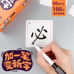 加一笔变新字汉字游戏卡牌50张100字附可擦写笔儿童识字卡益趣