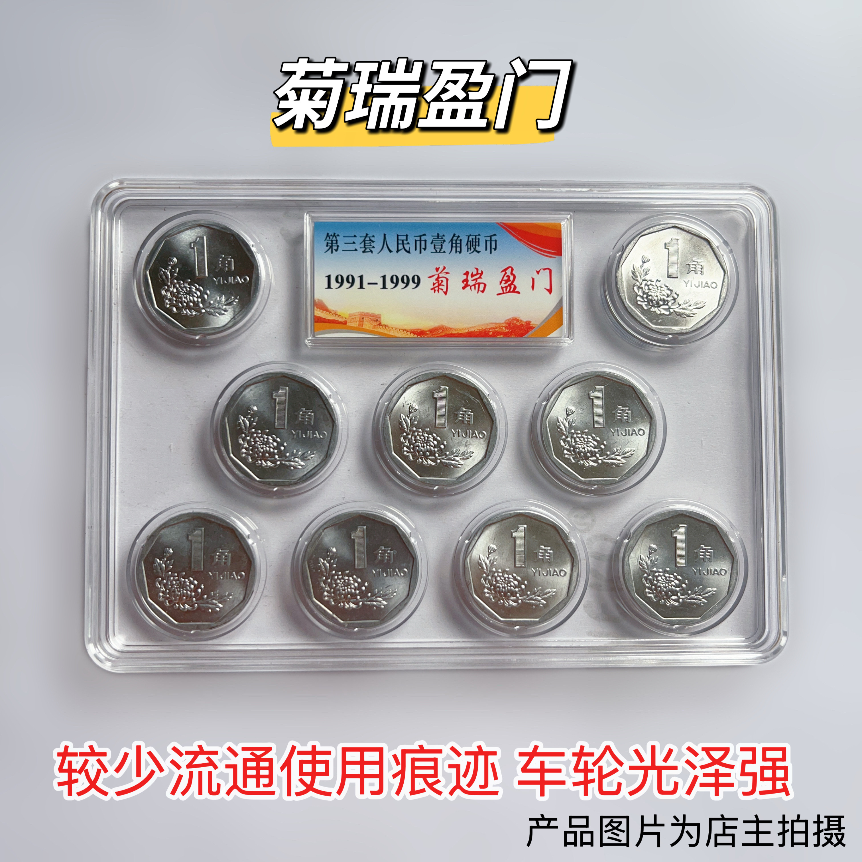 菊花一角硬币1991年-1999年全套9枚 大一角硬币 北方干货
