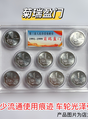 菊花一角硬币1991年-1999年全套9枚 大一角硬币 北方干货