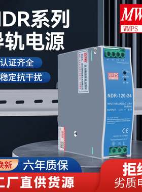 MWPS导轨开关电源EDR/NDR-120-24V5A轨道安装120W12V10A电源模块