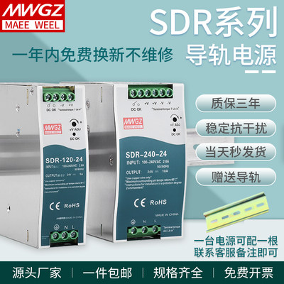 明纬SDR导轨开关电源75W120W240W