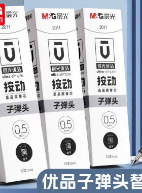 晨光2011按动笔芯中性笔替芯0.5优品速干刷题笔芯学生考试专用