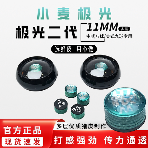 小麦极光二代11MM台球杆头传力