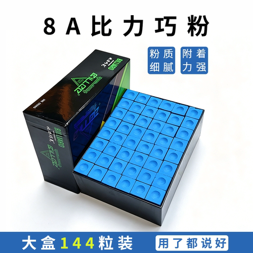 比力8A巧克粉144粒控球感强
