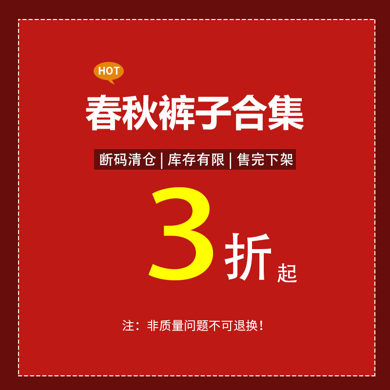 8断码清仓宠粉福利【春秋裤子合集】 特价现货库存售完即止不退换