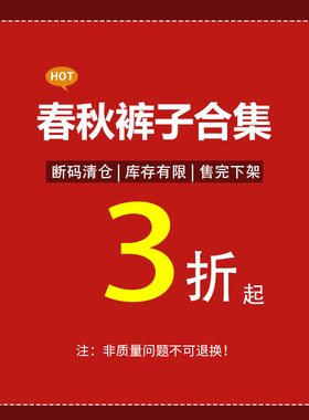 8断码清仓宠粉福利【春秋裤子合集】 特价现货库存售完即止不退换