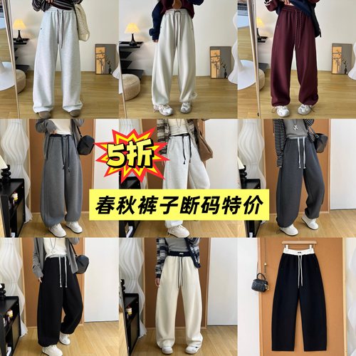 6【春秋裤子】卫裤、休闲裤断码特价 现货库存售完即止！
