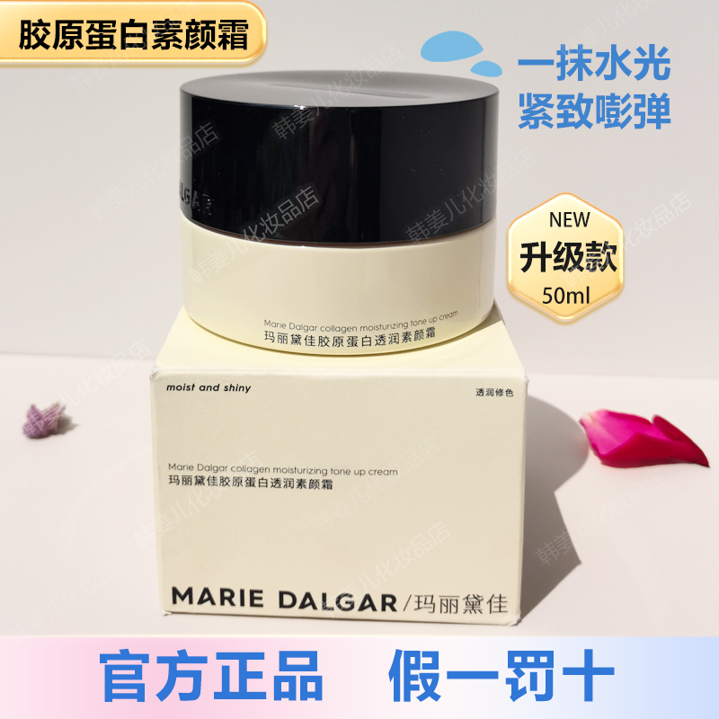 玛丽黛佳胶原蛋白透润素颜霜