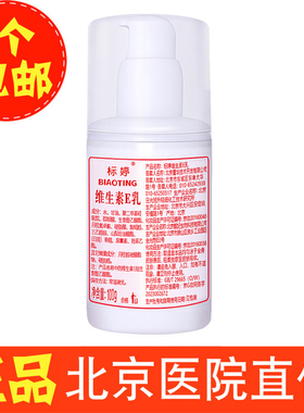 标婷维生素e乳100mlve乳按压嘴装北京医院鹰华正品男女全身体可用